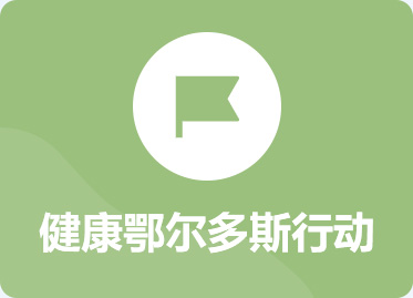 健康鄂尔多斯行动