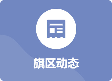 旗区动态