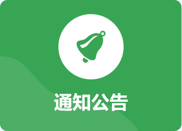 通知公告