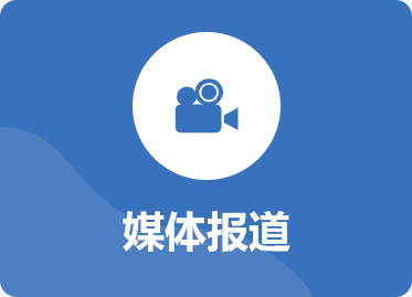 媒体报道